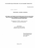 Хевсокова, Марина Юрьевна. Методика обучения геометрическим преобразованиям пространства учащихся старшей школы в условиях профильной дифференциации: дис. кандидат педагогических наук: 13.00.02 - Теория и методика обучения и воспитания (по областям и уровням образования). Москва. 2011. 239 с.