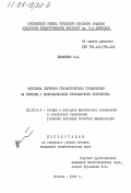 Демченко, Н.И.. Методика обучения гимнастическим упражнениям на брусьях с использованием тренажерного устройства: дис. кандидат педагогических наук: 13.00.04 - Теория и методика физического воспитания, спортивной тренировки, оздоровительной и адаптивной физической культуры. Москва. 1984. 205 с.