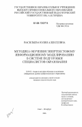 Васильева, Юлия Алексеевна. Методика обучения гипертекстовому информационному моделированию в системе подготовки специалистов образования: дис. кандидат педагогических наук: 13.00.02 - Теория и методика обучения и воспитания (по областям и уровням образования). Санкт-Петербург. 2006. 178 с.