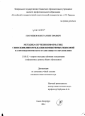 Плотников, Константин Юрьевич. Методика обучения информатике с использованием музыкально-компьютерных технологий на пропедевтическом этапе общего образования: дис. кандидат наук: 13.00.02 - Теория и методика обучения и воспитания (по областям и уровням образования). Санкт-Петербург. 2014. 185 с.