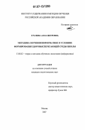 Грачева, Алла Петровна. Методика обучения информатике в условиях формирования здоровьесберегающей среды школы: дис. кандидат педагогических наук: 13.00.02 - Теория и методика обучения и воспитания (по областям и уровням образования). Москва. 2007. 205 с.