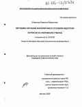 Шпрангер, Людмила Вадимовна. Методика обучения информатике в условиях кадетских корпусов и суворовских училищ: дис. кандидат педагогических наук: 13.00.02 - Теория и методика обучения и воспитания (по областям и уровням образования). Москва. 2005. 186 с.