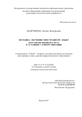 Вахрушева Оксана Валерьевна. Методика обучения иностранному языку курсантов военного вуза в условиях самоорганизации: дис. кандидат наук: 13.00.02 - Теория и методика обучения и воспитания (по областям и уровням образования). ФГБОУ ВО «Нижегородский государственный лингвистический университет им. Н.А. Добролюбова». 2018. 222 с.