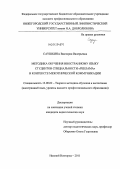 Саушкина, Виктория Валерьевна. Методика обучения иностранному языку студентов специальности "Реклама" в контексте межэтнической коммуникации: дис. кандидат педагогических наук: 13.00.02 - Теория и методика обучения и воспитания (по областям и уровням образования). Нижний Новгород. 2011. 185 с.