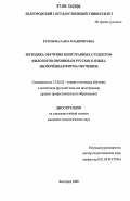 Кулешова, Раиса Владимировна. Методика обучения иностранных студентов-филологов омонимам русского языка: включенная форма обучения: дис. кандидат педагогических наук: 13.00.02 - Теория и методика обучения и воспитания (по областям и уровням образования). Белгород. 2006. 240 с.