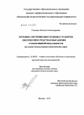 Тюпенко, Наталья Александровна. Методика обучения иностранных студентов лексическим средствам выражения субъективной модальности: на основе использования семантических карт: дис. кандидат педагогических наук: 13.00.02 - Теория и методика обучения и воспитания (по областям и уровням образования). Москва. 2011. 288 с.