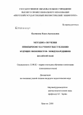 Колмакова, Ольга Анатольевна. Методика обучения иноязычному научному выступлению будущих экономистов-международников: английский язык: дис. кандидат педагогических наук: 13.00.02 - Теория и методика обучения и воспитания (по областям и уровням образования). Иркутск. 2008. 188 с.