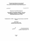 Корнилаев, Сергей Владимирович. Методика обучения химии с учетом особенностей пола учащихся на пропедевтическом этапе: дис. кандидат педагогических наук: 13.00.02 - Теория и методика обучения и воспитания (по областям и уровням образования). Москва. 2009. 163 с.