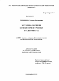 Чернякова, Татьяна Викторовна. Методика обучения компьютерной графике студентов вуза: дис. кандидат педагогических наук: 13.00.02 - Теория и методика обучения и воспитания (по областям и уровням образования). Екатеринбург. 2010. 200 с.