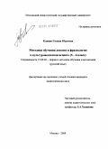 Клюева, Галина Юрьевна. Методика обучения лексике и фразеологии в культуроведческом аспекте: 5-6 класс: дис. кандидат педагогических наук: 13.00.02 - Теория и методика обучения и воспитания (по областям и уровням образования). Москва. 2009. 244 с.