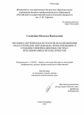 Слепухина, Наталья Васильевна. Методика обучения магистрантов по направлению "педагогическое образование" проектированию и созданию информационных систем с использованием метода проектов: дис. кандидат наук: 13.00.02 - Теория и методика обучения и воспитания (по областям и уровням образования). Санкт-Петербург. 2013. 236 с.