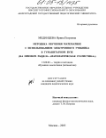 Мединцева, Ирина Петровна. Методика обучения математике с использованием электронного учебника в гуманитарном вузе: На примере раздела "Математическая статистика": дис. кандидат педагогических наук: 13.00.02 - Теория и методика обучения и воспитания (по областям и уровням образования). Москва. 2005. 142 с.