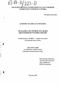 Душкина, Надежда Васильевна. Методика обучения младших школьников чтению былин: дис. кандидат педагогических наук: 13.00.02 - Теория и методика обучения и воспитания (по областям и уровням образования). Москва. 1996. 219 с.