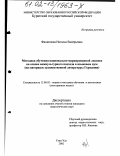 Филиппова, Наталья Валерьевна. Методика обучения национально-маркированной лексике на основе межкультурного подхода в языковом вузе: На материале художественной литературы Германии: дис. кандидат педагогических наук: 13.00.02 - Теория и методика обучения и воспитания (по областям и уровням образования). Улан-Удэ. 2002. 227 с.