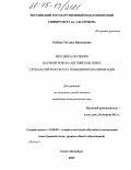 Рыбина, Татьяна Николаевна. Методика обучения научной речи на английском языке слушателей факультета повышения квалификации: дис. кандидат педагогических наук: 13.00.02 - Теория и методика обучения и воспитания (по областям и уровням образования). Санкт-Петербург. 2005. 270 с.