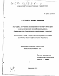 Сукманюк, Валерия Николаевна. Методика обучения обобщению и систематизации математических знаний школьников: На примере темы "Геометрические преобразования плоскости": дис. кандидат педагогических наук: 13.00.02 - Теория и методика обучения и воспитания (по областям и уровням образования). Краснодар. 2001. 239 с.