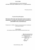 Глумова, Елена Петровна. Методика обучения организации межкультурного общения на материале регионального компонента: Немецкий язык, языковой вуз: дис. кандидат педагогических наук: 13.00.02 - Теория и методика обучения и воспитания (по областям и уровням образования). Нижний Новгород. 2006. 233 с.