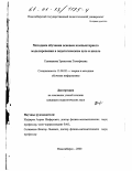 Селиванова, Эрнестина Тимофеевна. Методика обучения основам компьютерного моделирования в педагогическом вузе и школе: дис. кандидат педагогических наук: 13.00.02 - Теория и методика обучения и воспитания (по областям и уровням образования). Новосибирск. 2000. 144 с.