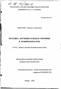 Анисарова, Людмила Анатольевна. Методика обучения основам риторики в техническом вузе: дис. кандидат педагогических наук: 13.00.02 - Теория и методика обучения и воспитания (по областям и уровням образования). Рязань. 1998. 148 с.