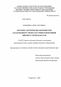 Кобышева, Анна Сергеевна. Методика обучения письменной речи как компоненту межкультурной компетенции лингвиста-преподавателя: дис. кандидат педагогических наук: 13.00.02 - Теория и методика обучения и воспитания (по областям и уровням образования). Ставрополь. 2009. 214 с.