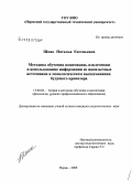 Шпак, Наталья Евгеньевна. Методика обучения пониманию, извлечению и использованию информации из иноязычных источников в монологическом высказывании будущего провизора: дис. кандидат педагогических наук: 13.00.02 - Теория и методика обучения и воспитания (по областям и уровням образования). Пермь. 2009. 239 с.