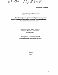 Стуруа, Маргарита Владимировна. Методика обучения практической грамматике русского языка слушателей полиэтнических групп подготовительных факультетов технических вузов: дис. кандидат педагогических наук: 13.00.02 - Теория и методика обучения и воспитания (по областям и уровням образования). Москва. 2004. 220 с.