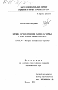 Козлова, Юлия Федоровна. Методика обучения применению разрезов на чертежах в курсе черчения восьмилетней школы: дис. кандидат педагогических наук: 13.00.02 - Теория и методика обучения и воспитания (по областям и уровням образования). Москва. 1981. 196 с.