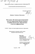 Лаптева, Светлана Васильевна. Методика обучения проектированию систем управления базами данных в профессиональном образовании учителя информатики: дис. кандидат педагогических наук: 13.00.08 - Теория и методика профессионального образования. Тольятти. 1998. 187 с.