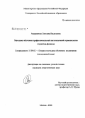 Андрианова, Светлана Васильевна. Методика обучения профессиональной англоязычной терминологии студентов-физиков: дис. кандидат педагогических наук: 13.00.02 - Теория и методика обучения и воспитания (по областям и уровням образования). Москва. 2008. 165 с.