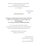 Носова Мария Борисовна. Методика обучения профессиональному военному дискурсу на занятиях по русскому языку как иностранному (на материале художественных фильмов): дис. кандидат наук: 00.00.00 - Другие cпециальности. ФГБОУ ВО «Государственный институт русского языка им. А.С. Пушкина». 2023. 213 с.