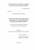 Жемчужников, Дмитрий Григорьевич. Методика обучения программированию, основанная на создании школьниками динамических компьютерных игр: дис. кандидат педагогических наук: 13.00.02 - Теория и методика обучения и воспитания (по областям и уровням образования). Москва. 2013. 226 с.