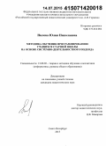 Нилова, Юлия Николаевна. Методика обучения программированию учащихся старшей школы на основе системно-деятельностного подхода: дис. кандидат наук: 13.00.02 - Теория и методика обучения и воспитания (по областям и уровням образования). Санкт-Петербург. 2015. 244 с.