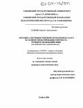 Саямян, Армине Архимедовна. Методика обучения решению проблемных задач на основе моделирования контекста речевого взаимодействия: Английский язык, неязыковой вуз: дис. кандидат педагогических наук: 13.00.02 - Теория и методика обучения и воспитания (по областям и уровням образования). Тамбов. 2004. 213 с.