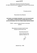 Тяжельникова, Ольга Юрьевна. Методика обучения решению задач по квантовой механике студентов педагогических вузов с использованием систем символьных вычислений: дис. кандидат педагогических наук: 13.00.02 - Теория и методика обучения и воспитания (по областям и уровням образования). Нижний Тагил. 2006. 214 с.