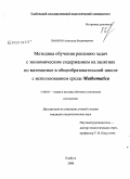 Паньков, Александр Владимирович. Методика обучения решению задач с экономическим содержанием на занятиях по математике в общеобразовательной школе с использованием среды Mathematica: дис. кандидат педагогических наук: 13.00.02 - Теория и методика обучения и воспитания (по областям и уровням образования). Елабуга. 2008. 187 с.