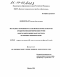 Филипская, Татьяна Анатольевна. Методика обучения русской монологической речи студентов полиэтнических групп подготовительных факультетов: На материале технических вузов: дис. кандидат педагогических наук: 13.00.02 - Теория и методика обучения и воспитания (по областям и уровням образования). Москва. 2004. 181 с.