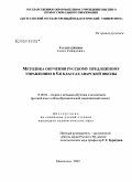 Гасангаджиева, Заира Рашидовна. Методика обучения русскому предложному управлению в 5-6 классах аварской школы: дис. кандидат педагогических наук: 13.00.02 - Теория и методика обучения и воспитания (по областям и уровням образования). Махачкала. 2009. 183 с.