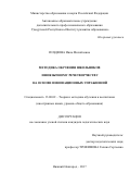 Поздеева, Инна Михайловна. Методика обучения школьников иноязычному речетворчеству на основе инновационных упражнений: дис. кандидат наук: 13.00.02 - Теория и методика обучения и воспитания (по областям и уровням образования). Нижний Новгород. 2017. 188 с.