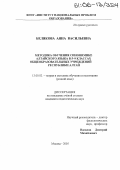 Белякова, Аяна Васильевна. Методика обучения синонимике алтайского языка в 5-9 классах общеобразовательных учреждений Республики Алтай: дис. кандидат педагогических наук: 13.00.02 - Теория и методика обучения и воспитания (по областям и уровням образования). Москва. 2005. 189 с.