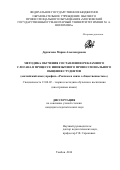 Деркачева Мария Александровна. Методика обучения составлению рекламного слогана в процессе иноязычного профессионального общения студентов (английский язык; профиль "Реклама и связи с общественностью"): дис. кандидат наук: 13.00.02 - Теория и методика обучения и воспитания (по областям и уровням образования). ФГБОУ ВО «Тамбовский государственный университет имени Г.Р. Державина». 2016. 203 с.