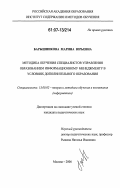 Барышникова, Марина Юрьевна. Методика обучения специалистов управления образованием информационному менеджменту в условиях дополнительного образования: дис. кандидат педагогических наук: 13.00.02 - Теория и методика обучения и воспитания (по областям и уровням образования). Москва. 2006. 308 с.