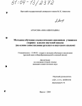 Атласова, Анна Николаевна. Методика обучения стилистическим синонимам учащихся старших классов якутской школы: На основе сопоставления русского и якутского языков: дис. кандидат педагогических наук: 13.00.02 - Теория и методика обучения и воспитания (по областям и уровням образования). Якутск. 2004. 179 с.