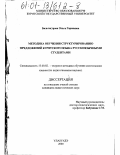 Бильтагурова, Ольга Гармаевна. Методика обучения структурированию предложений бурятского языка русскоязычными студентами: дис. кандидат педагогических наук: 13.00.02 - Теория и методика обучения и воспитания (по областям и уровням образования). Улан-Удэ. 2000. 183 с.