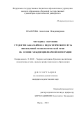 Назарова Анастасия Владимировна. Методика обучения студентов бакалавриата педагогического вуза иноязычной монологической речи на основе междисциплинарной интеграции: дис. кандидат наук: 13.00.02 - Теория и методика обучения и воспитания (по областям и уровням образования). ФГБОУ ВО «Нижегородский государственный лингвистический университет им. Н.А. Добролюбова». 2018. 167 с.