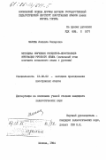 Мазина, Людмила Захарновна. Методика обучения студентов-иностранцев интонации русского языка (начальный этап контакта испанского языка с русским): дис. кандидат педагогических наук: 13.00.02 - Теория и методика обучения и воспитания (по областям и уровням образования). Москва. 1984. 256 с.