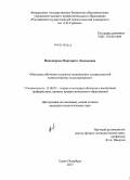 Никонорова, Маргарита Леонидовна. Методика обучения студентов медицинских специальностей компьютерному моделированию: дис. кандидат наук: 13.00.02 - Теория и методика обучения и воспитания (по областям и уровням образования). Санкт-Петербург. 2013. 224 с.