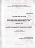 Молчанова, Юлия Анатольевна. Методика обучения студентов неязыкового вуза профессиональной терминологии на основе компенсаторной компетенции: английский язык: дис. кандидат педагогических наук: 13.00.02 - Теория и методика обучения и воспитания (по областям и уровням образования). Нижний Новгород. 2009. 206 с.