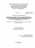 Чувилина, Олеся Владимировна. Методика обучения студентов неязыкового вуза самостоятельной работе с материалами СМИ при использовании интернет-технологий: английский язык: дис. кандидат педагогических наук: 13.00.02 - Теория и методика обучения и воспитания (по областям и уровням образования). Нижний Новгород. 2009. 212 с.