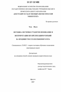 Чэнь Шуан. Методика обучения студентов пониманию и интерпретации китайских идиом чэнъюй на продвинутом этапе языкового вуза: дис. кандидат педагогических наук: 13.00.02 - Теория и методика обучения и воспитания (по областям и уровням образования). Иркутск. 2007. 214 с.