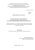 Шилаева Нина Константиновна. Методика обучения студентов пониманию прецедентных феноменов в иноязычных текстах как средства совершенствования социокультурной компетенции: дис. кандидат наук: 00.00.00 - Другие cпециальности. ФГБОУ ВО «Московский педагогический государственный университет». 2022. 174 с.